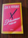 Продавам книгата "Вакантен пост"