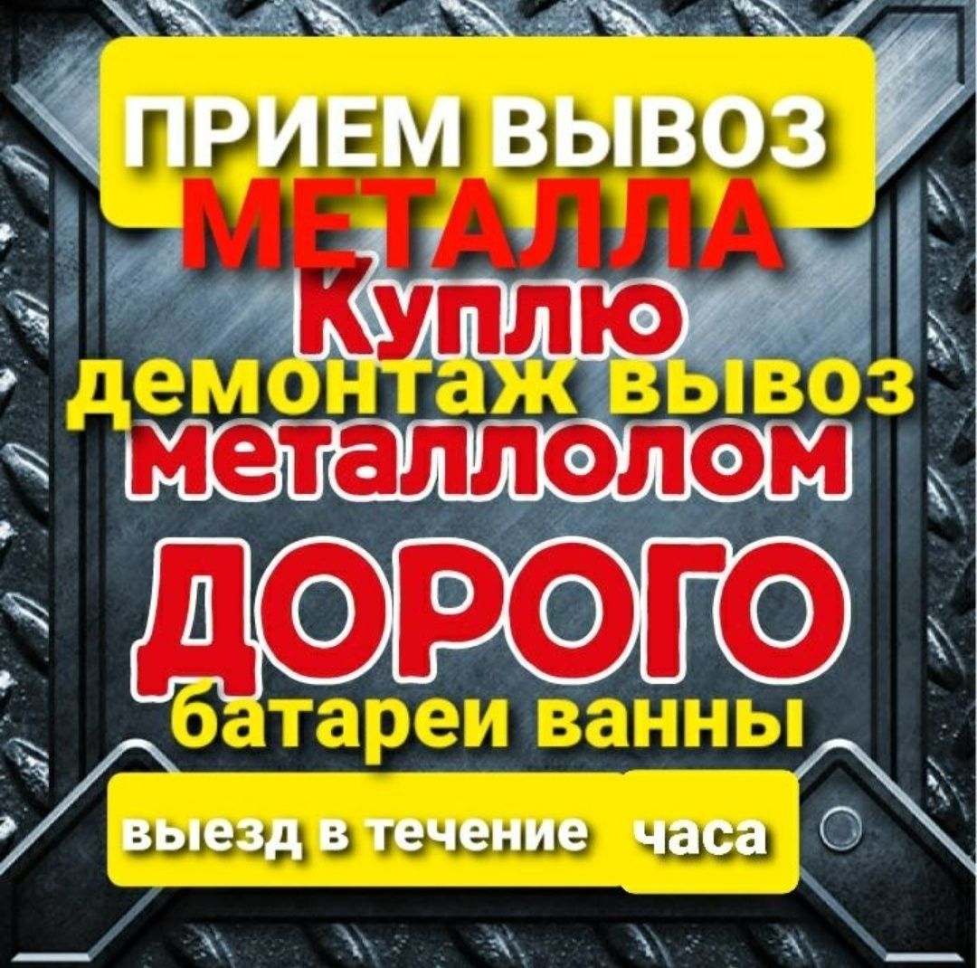 Услуга Приём металла чёрного цветного Лома Дорого Самовывоз Демантаж