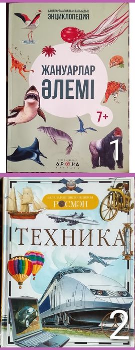 Энциклопедии для детей на казахском языке продаю.