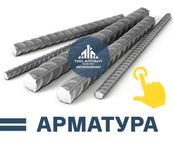 Арматура Российская. Размеры от 6 до 40мм. Доставим до Вашего объекта!