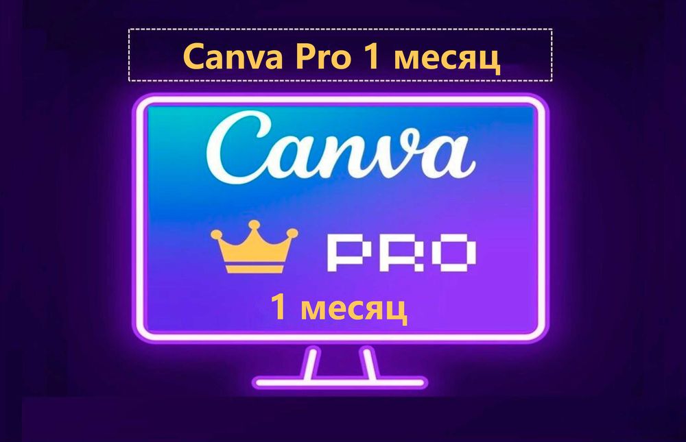 CANVA PRO 1 месяц. Оплата после проверки