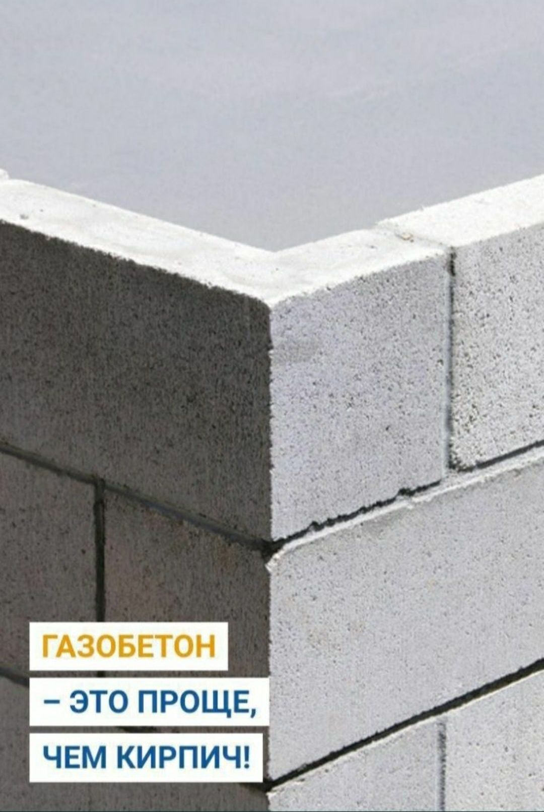 Газоблок, Пеноблоки