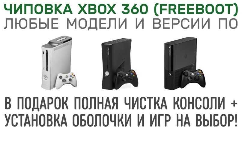 xbox 360 Freeboot установка