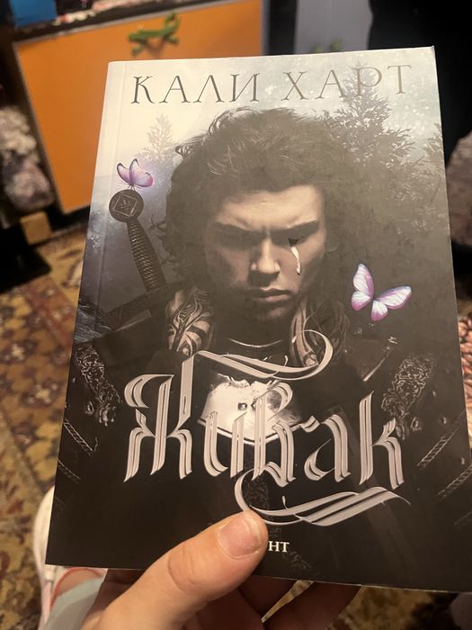 Живак - Кали Харт
