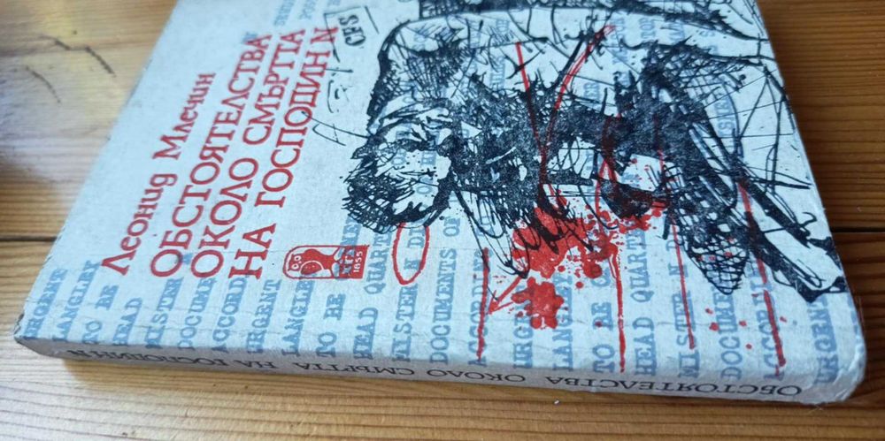 Обстоятелства около смъртта на господин N - Леонид Млечин