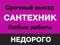 Сантехник Santexnik