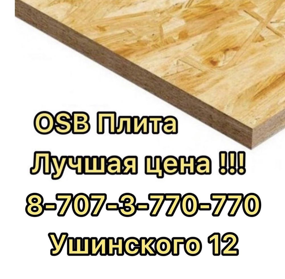 OSB - 6,9,12,15,18,22 мм