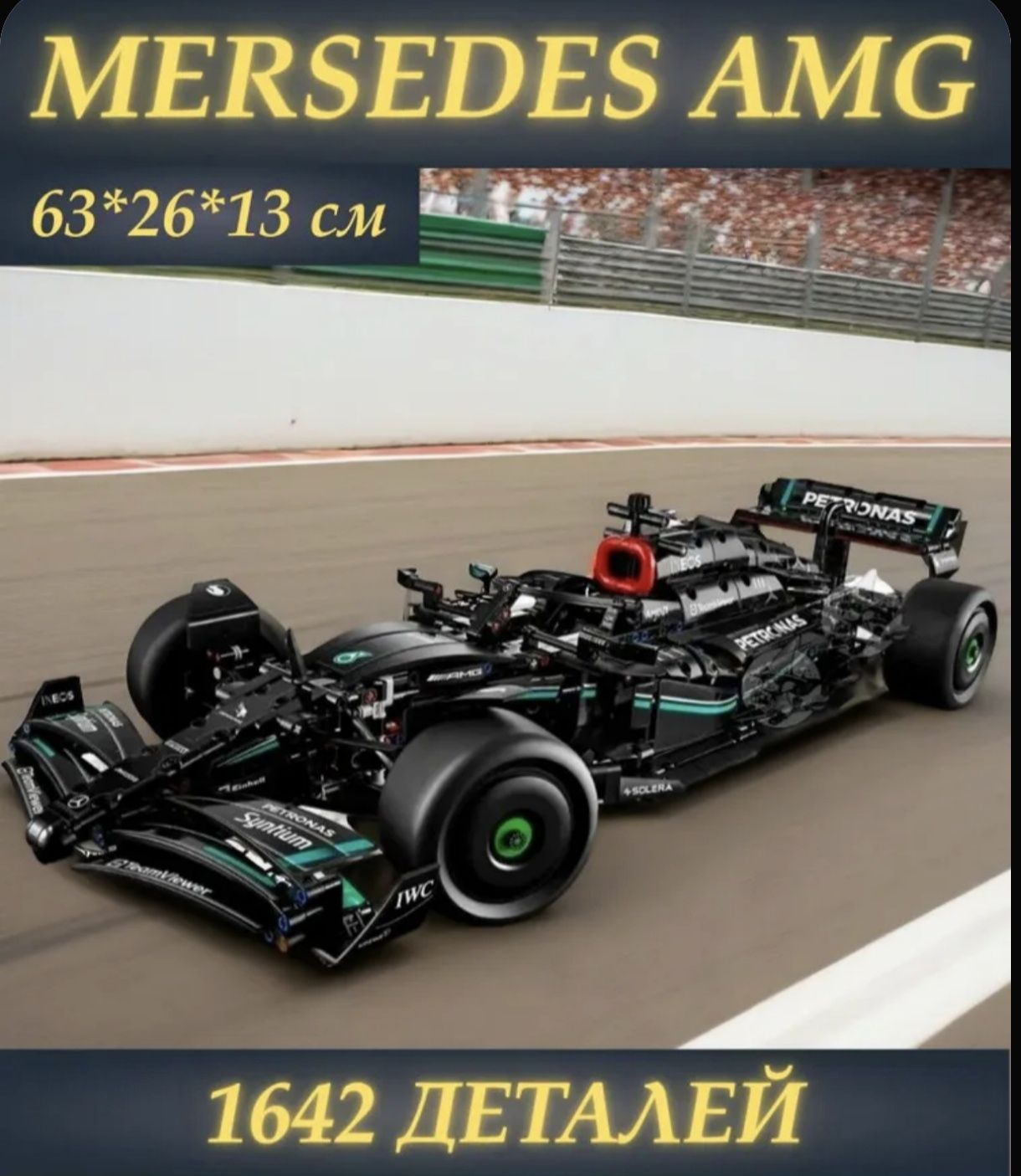 Lego Technic Mercedes-AMG F1, 1642 детали