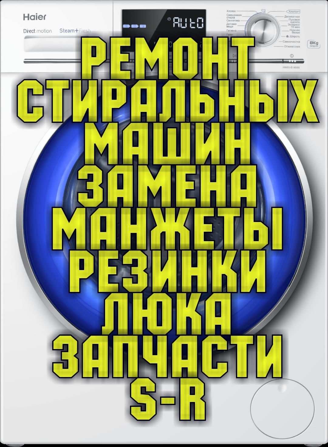 ЗАПЧАСТИ / РЕМОНТ Стиральных машин замена манжеты резинки люка