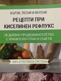 Книга, рецепти при киселинен рефлукс