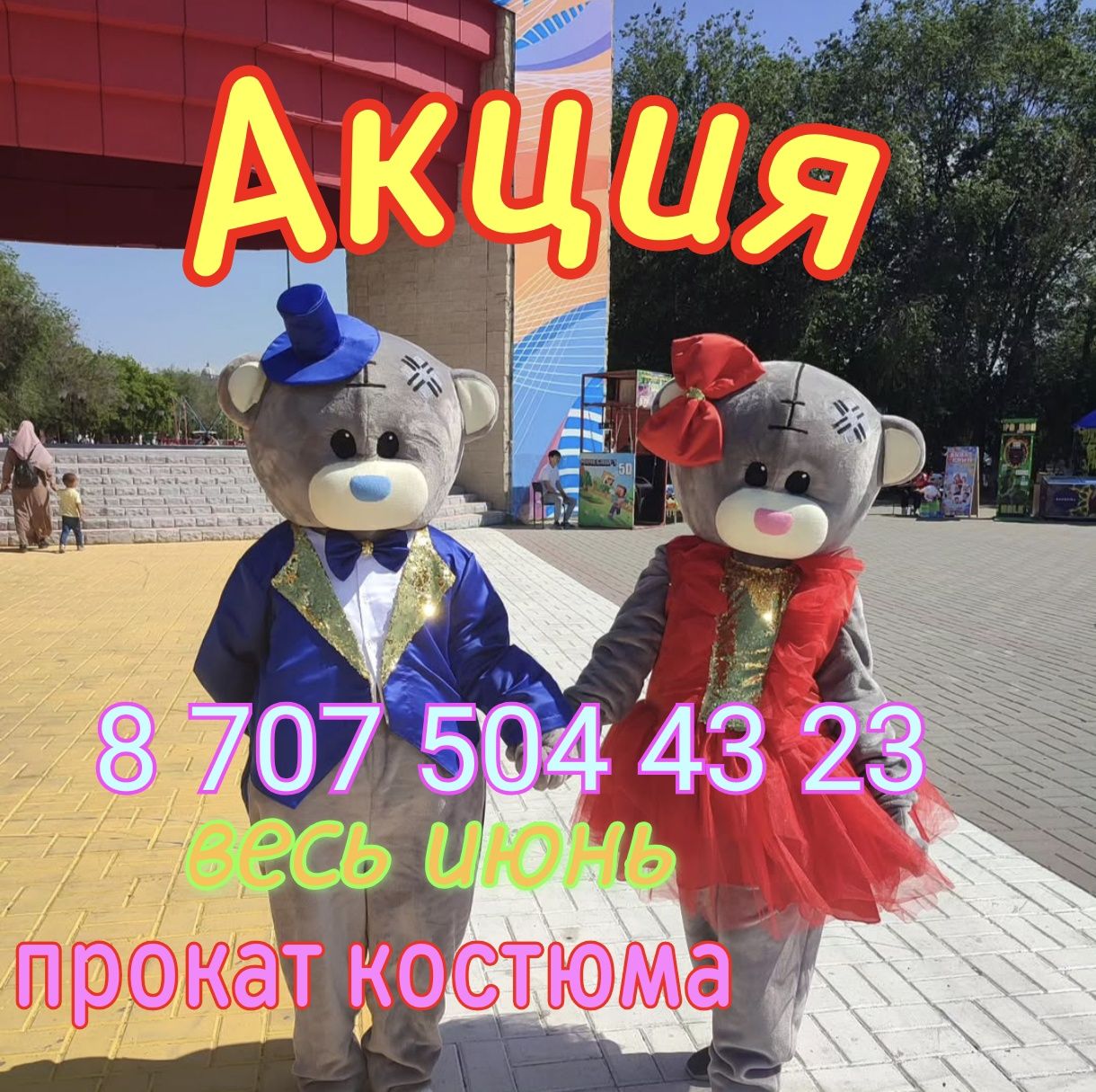 Мишка Тедди аниматор прокат аренда