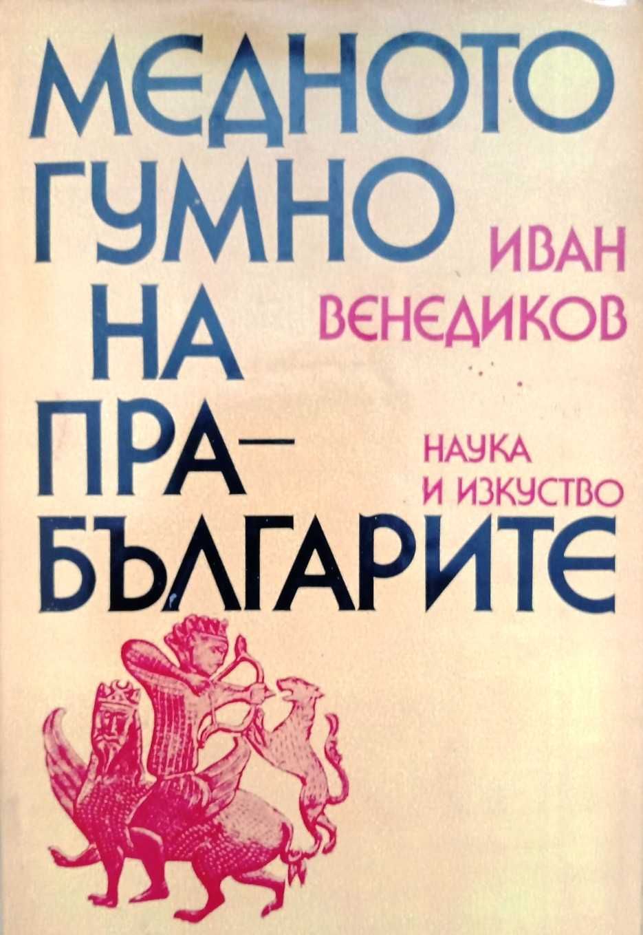 ”Медното гумно на прабългарите”, Иван Венедиков