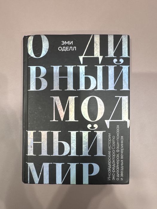 Книга О Дивный Модный мир Эми Оделл
