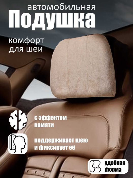 Подгаловник для авто. Подушка для авто. Bo'yin uchun yostiqcha