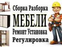 Мебельщик,Сборка мебели,ремонт, sborka mebel,мебельщик