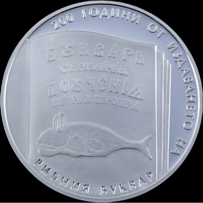 Юбилейна монета „200 години от издаването на Рибния буквар“.