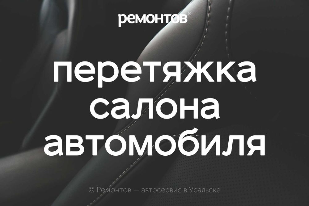 Перетяжка салона легковых автомобилей в Уральске!
