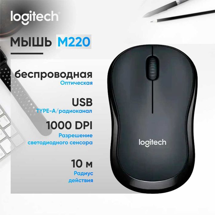 Logitech M220 Silent — бесшумная беспроводная мышь. Есть доставка