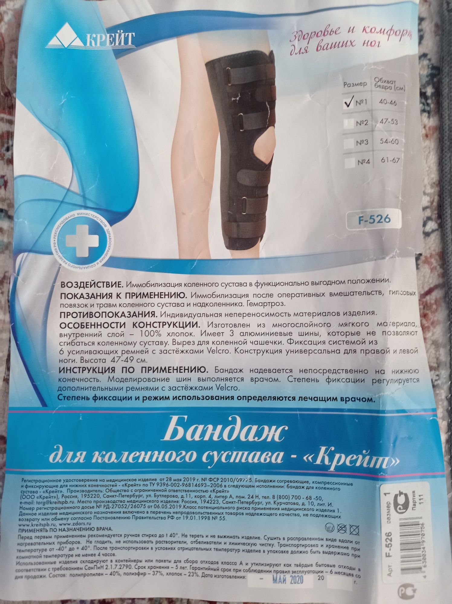 Бандаж для коленного сустава -"Крейт"