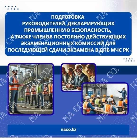 Подготовка руководителей, декларирующих ПБ, членов ПДЭК Промбез