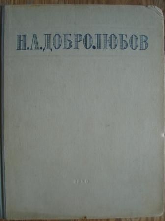 Н. А. Добролюбов - оригинално широкоформатно издание на руски език