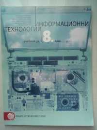 Учебник-Информационни технологии 8 клас