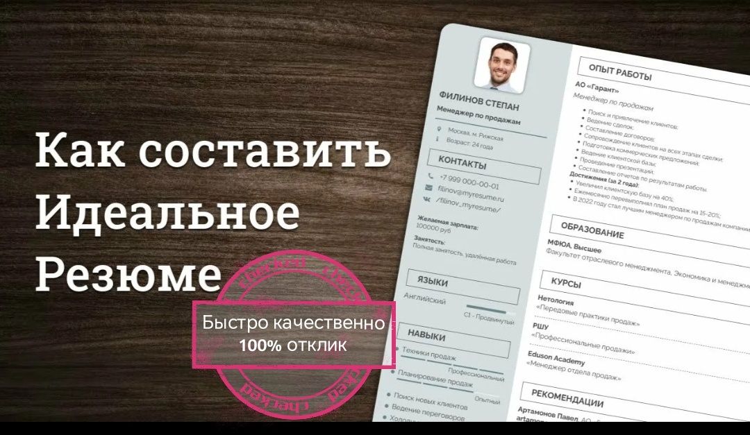Составлю грамотное резюме на любую вакансию