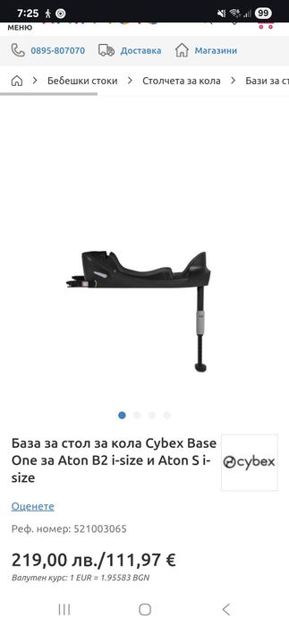Основа за кола Isofix Aton S2 i-Size и Aton B2 i-Size