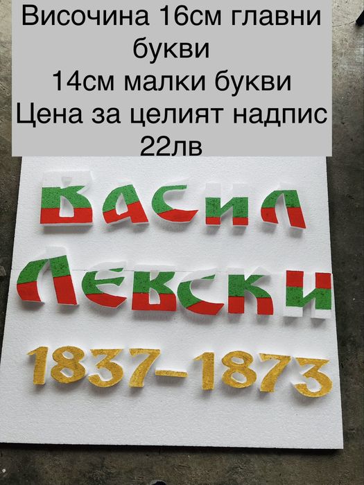 Васил Левски обемни букви отбелязване