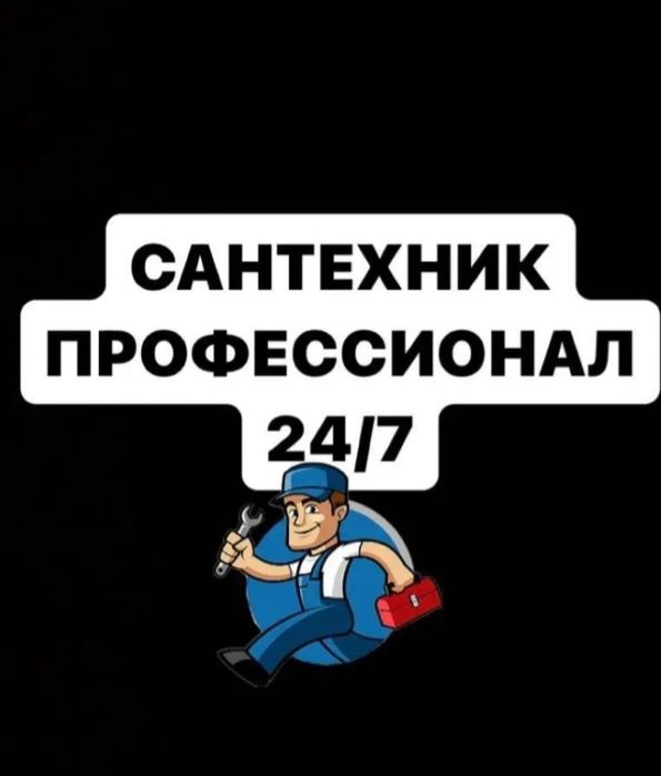 Сантехник. Услуги сантехника.  Мастер на час. Выезд 24/7...МуЖ на Час.
