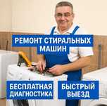 Ремонт стиральных машин