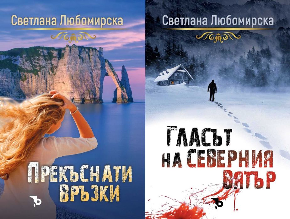 Трилъри и криминални романи – 10: