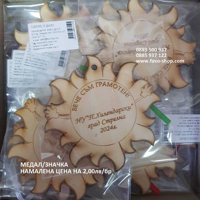 Медали и значки за края на учебната година, подаръци