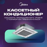 Кассетный кондиционер Midea Gifu-12000 Доставка | Гарантия | Установка