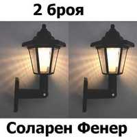 Комплект 2 Броя Декоративна Соларна Лампа тип Фенер за двор и градина