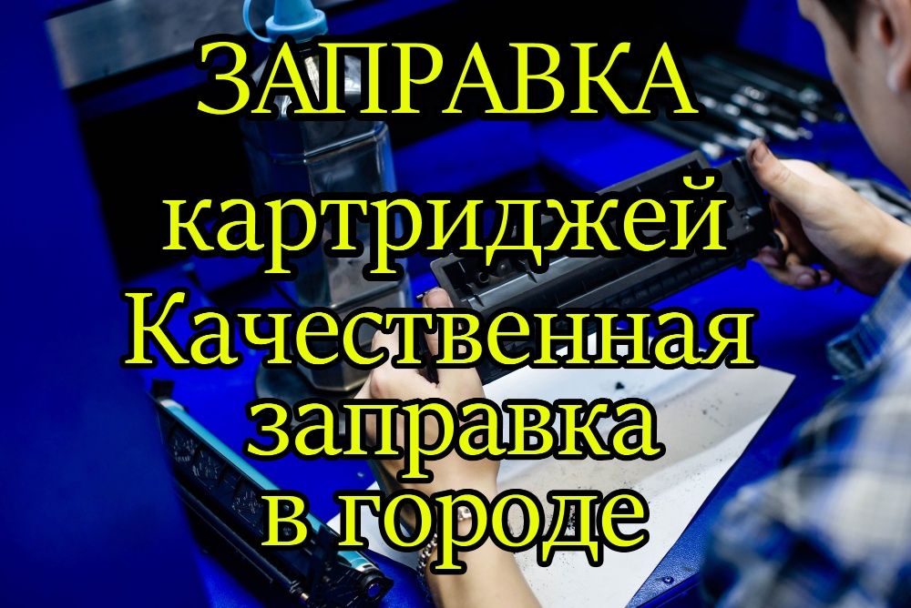 Заправка картриджей всех видов, ремонт принтеров МФУ ноутбук Караганда