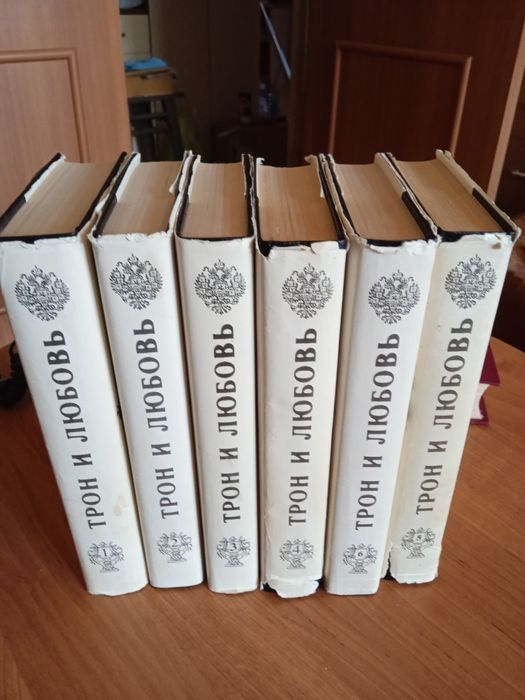 Трон и любовь,исторические повести,комплект 6 шт