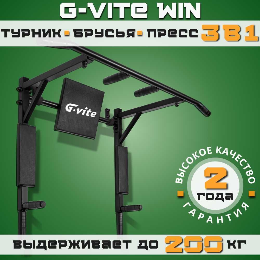 Турник G-VITE WIN 3 в 1 , тренажёр для дома