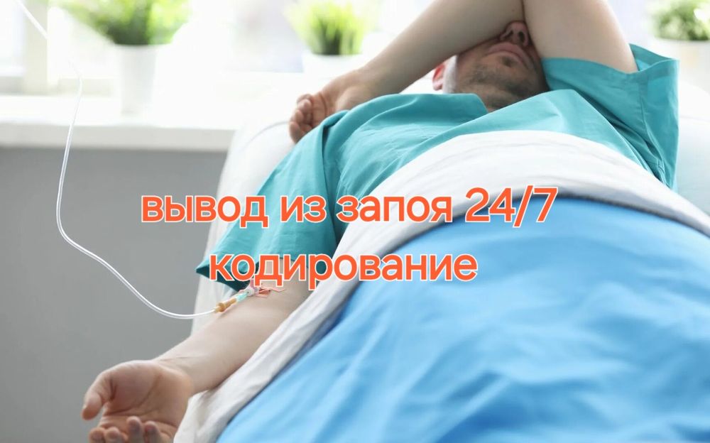 Лечение алкоголизма, вывод из запоя, кодирование