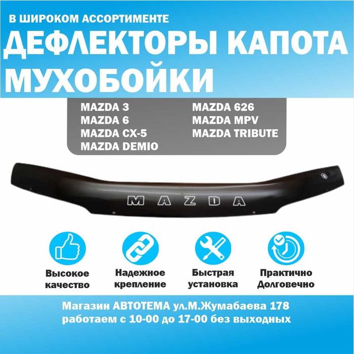 Мухобойка Mazda 626, Cronos, 3, 6, Demio, MPV, Tribute, CX-5, Premacy