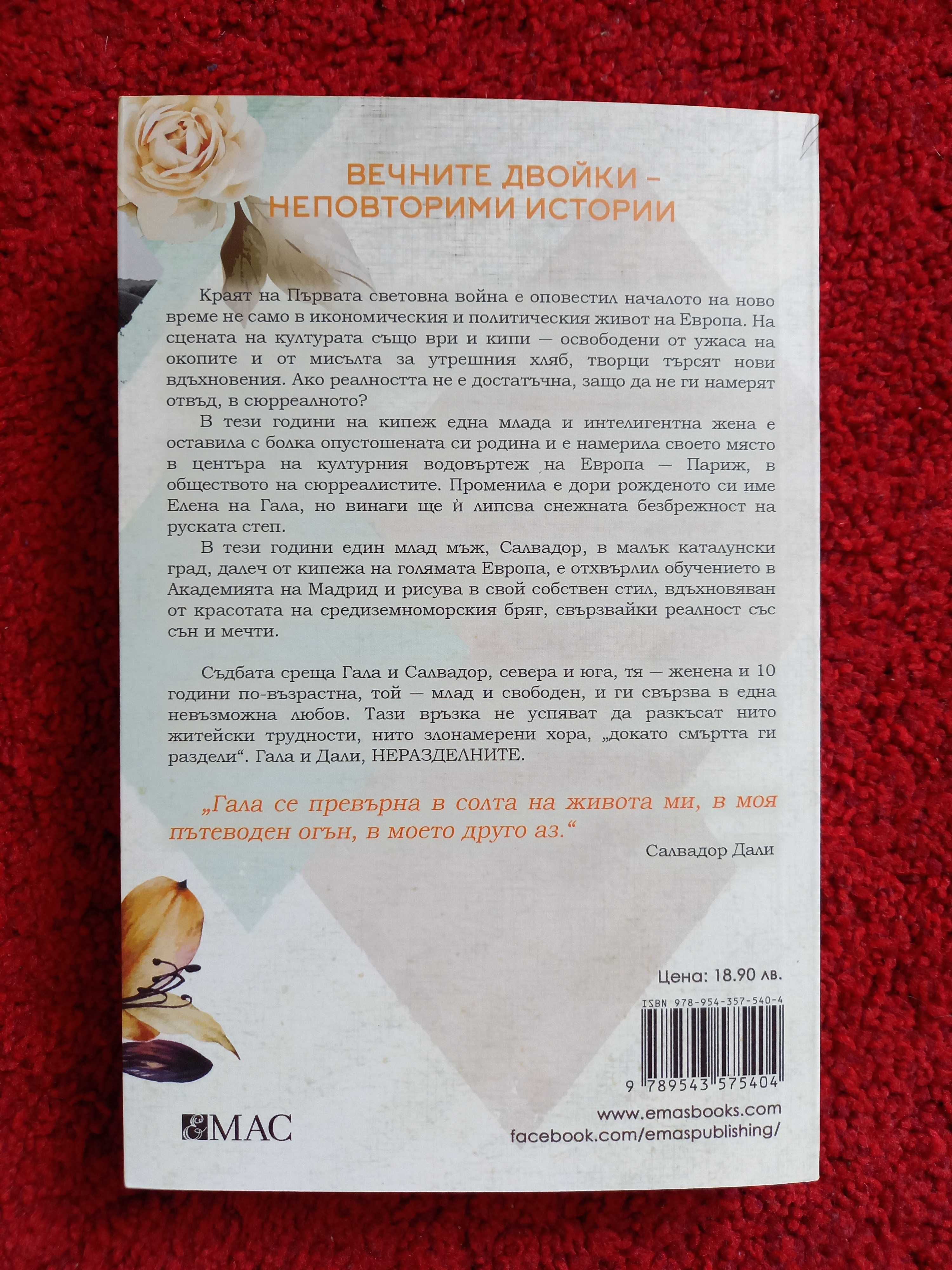 Силвия Франк, Гала и Дали Неразделните, 2022г.