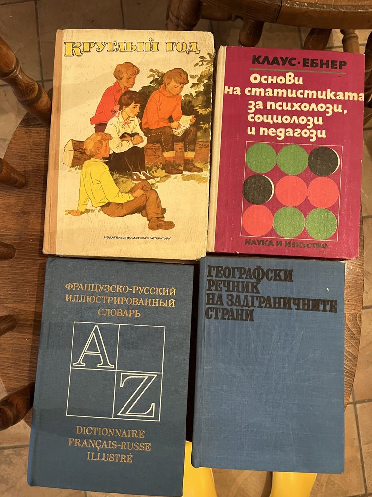 Книги, учебници, речници - български, руски, френски, португалски