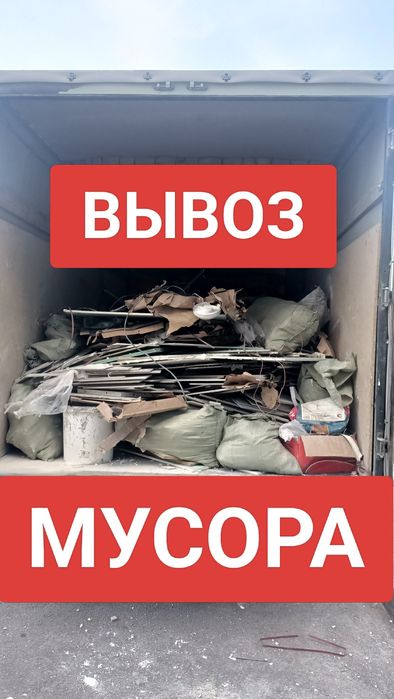 Вывоз мусора, строительного старый мебели и техники.Газель 24/7