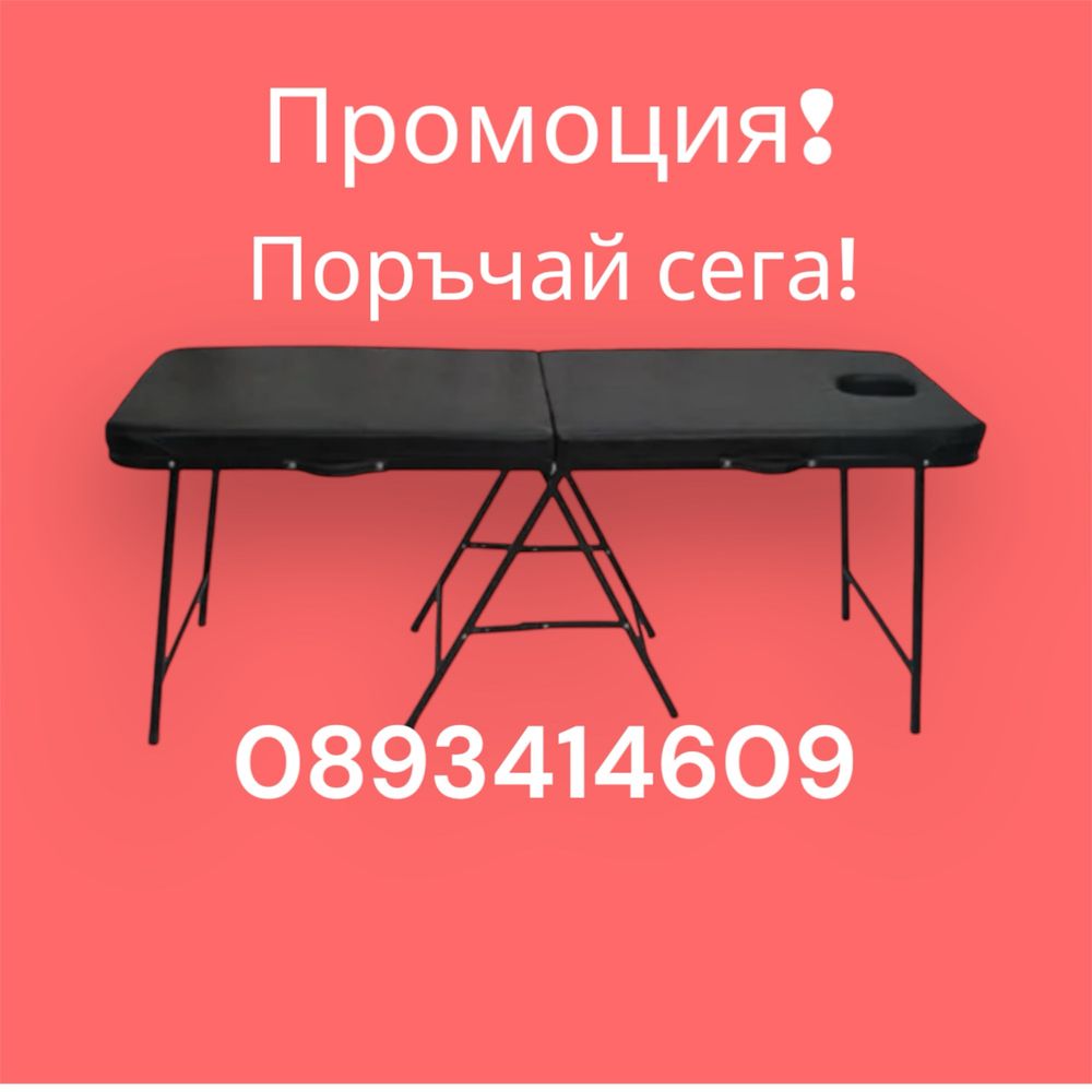 Масажна кушетка преносима