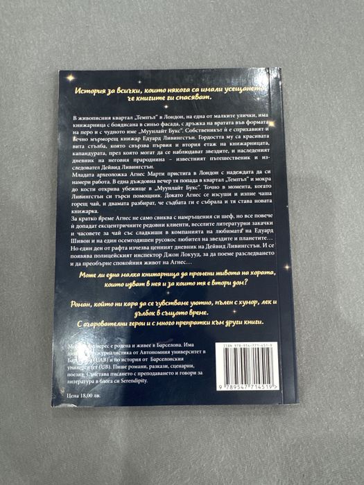 Книга ,,Книжарницата на мистър ливингстън”