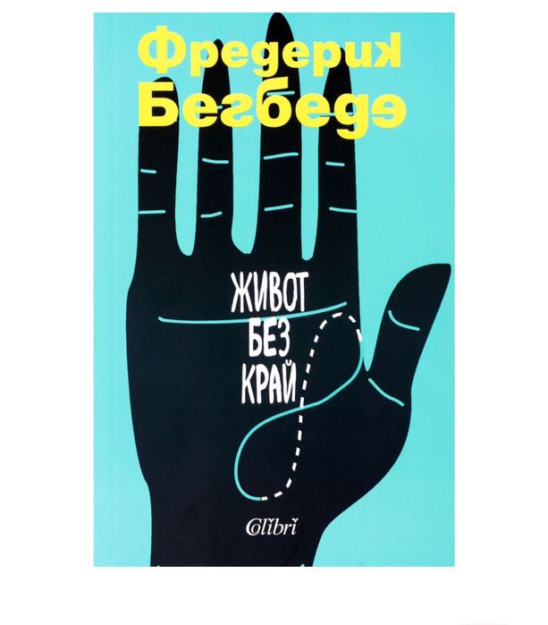 Книга Живот Без Край Фредерик Бегбеде Мека Корица