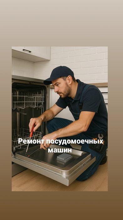 Ремонт, установка, диагностика посудомоечных машин