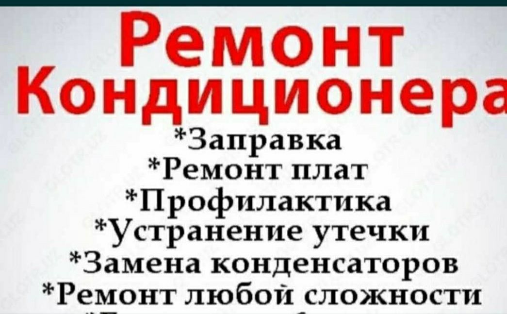 Установка ремонт кондиционеров
Демонтаж
Ремонт
Доливка и заправка фрио