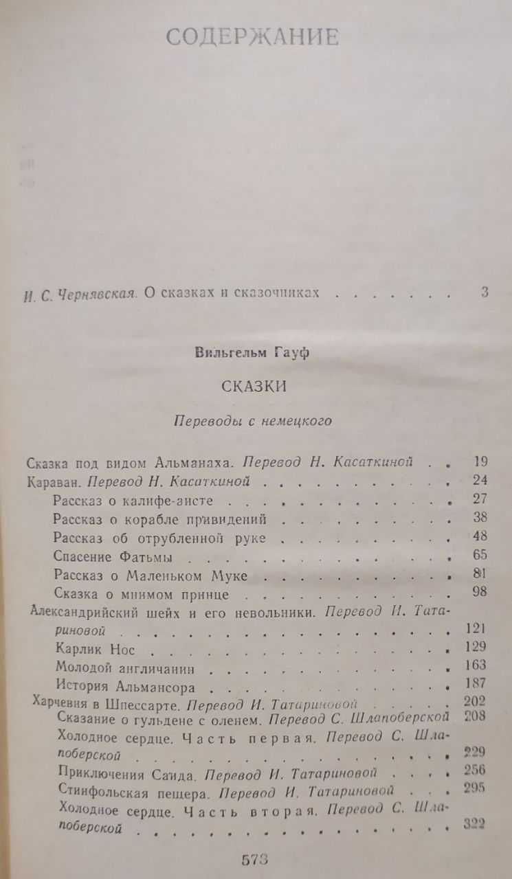 Явдат Ильясов, Вильгельм Гауф, Л.Н. Толстой- Анна Каренина