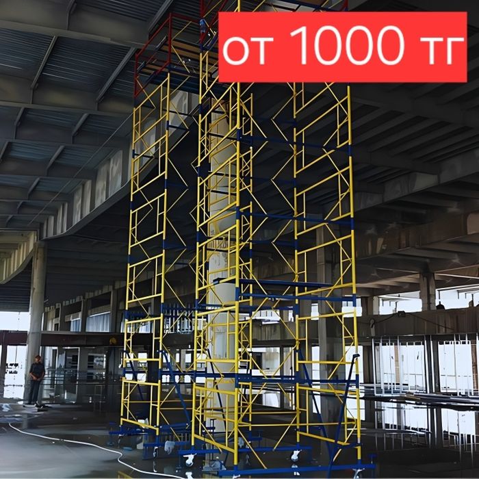 Вышка тура леса на колёсиках Аренда прокат, Вышка тура Алматы